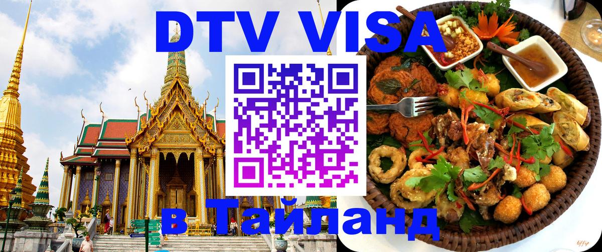 DTV Visa Thailand — прайс и условия, виза без дополнительных документов - Самуи  04.12.2025 