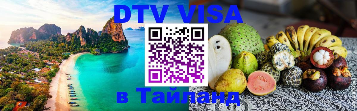 DTV Visa Thailand — прайс и условия, виза без дополнительных документов - 04.10.2025 