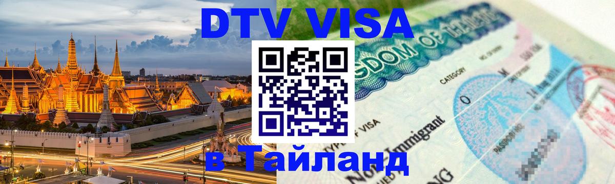 Destination Thailand Visa (DTV виза) Самуи Destination Thailand Visa (DTV виза) Самуи